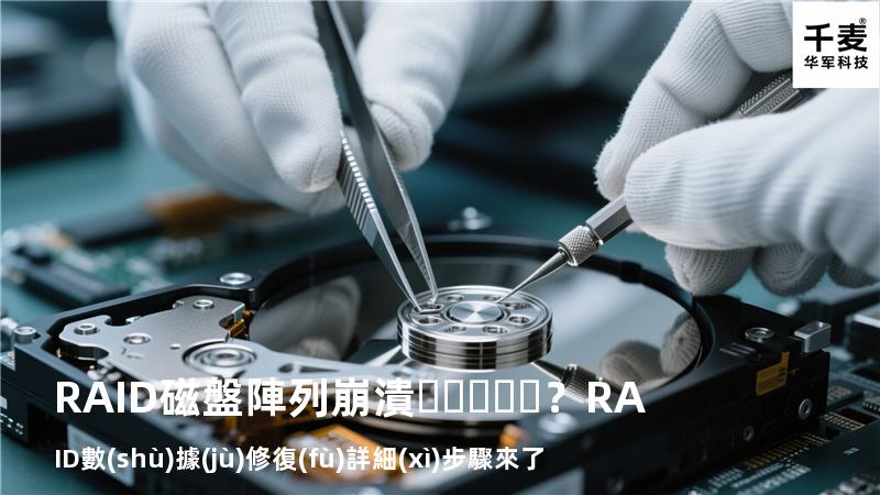 RAID磁盤陣列崩潰？RAID數(shù)據(jù)修復(fù)詳細(xì)步驟來了